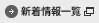 新着情報一覧