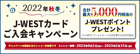 キャンペーン一覧 J Westカード Jrおでかけネット