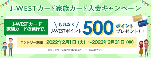 J Westカード Jrおでかけネット
