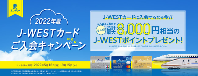 2021年秋冬J-WESTカード入会キャンペーン
