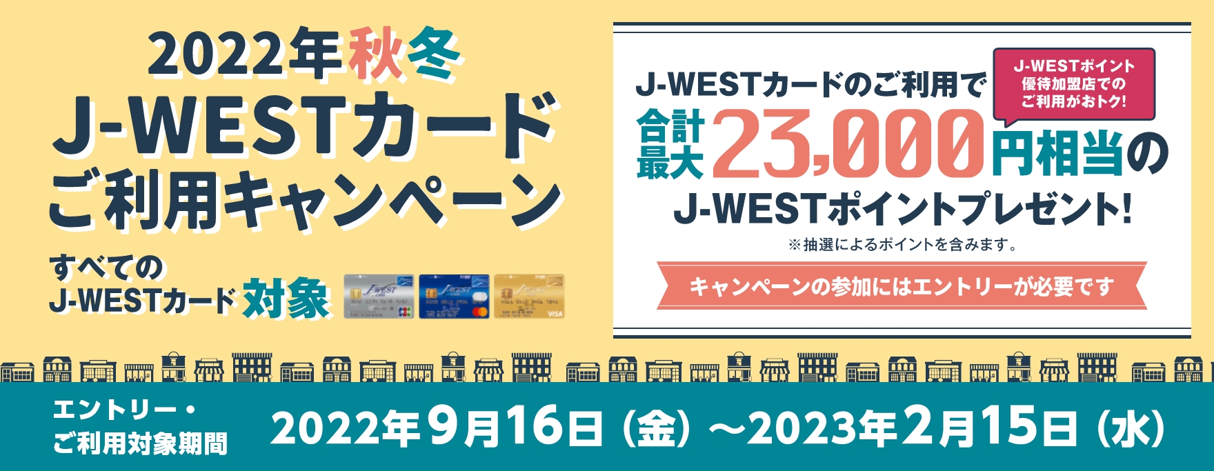 2022年秋冬 J-WESTカードご利用キャンペーン