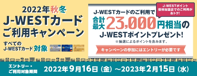 2022年秋冬 J-WESTカードご利用キャンペーン