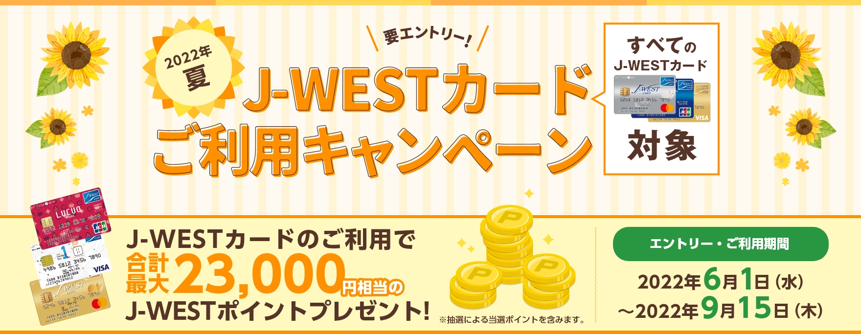 2022年夏 J-WESTカードご利用キャンペーン