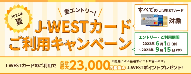 2022年夏 J-WESTカードご利用キャンペーン