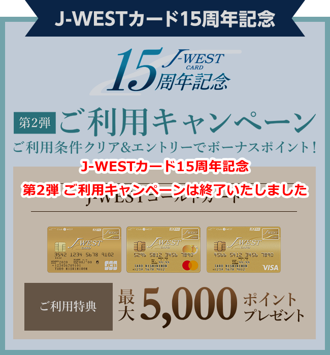 J-WESTカード15周年記念【第2弾】ご利用キャンペーンは終了いたしました