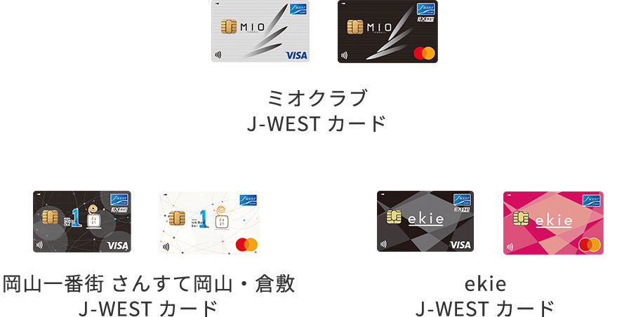 ミオクラブ J-WESTカード、岡山一番街 さんすて岡山・倉敷 J-WESTカード、ekie-J-WESTカード