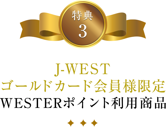さらに価値のあるj Westカードを特別なあなたへ J Westゴールドカード J Westカード Jrおでかけネット さらに価値のあるj Westカードを特別なあなたへ J Westゴールドカード J Westカード Jrおでかけネット