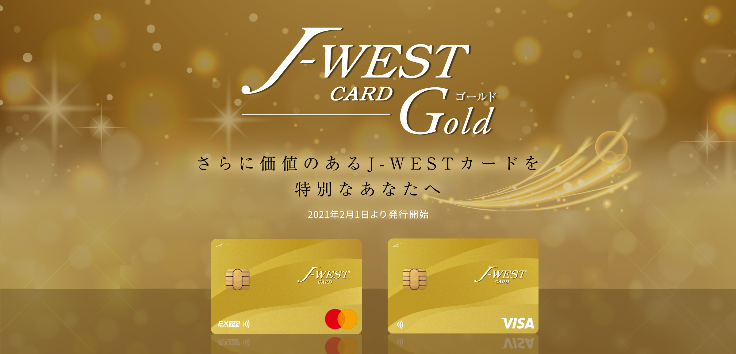 さらに価値のあるJ-WESTカード「J-WESTゴールドカード」を特別なあなたへ。2021年2月1日より発行開始。