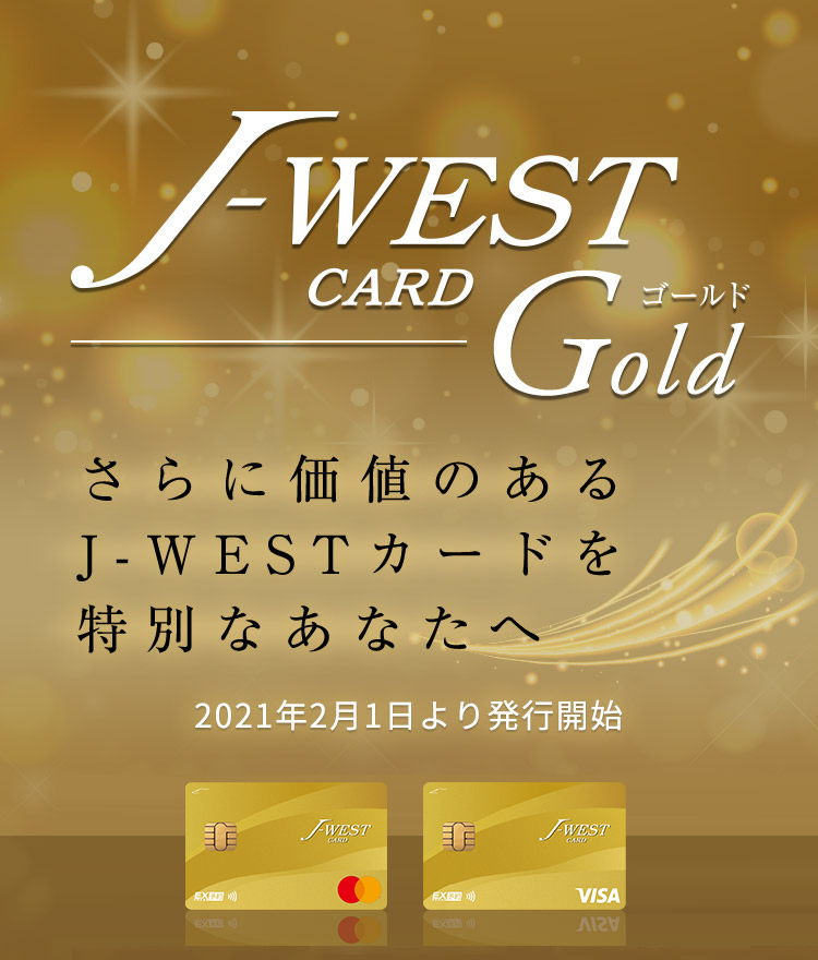 さらに価値のあるj Westカードを特別なあなたへ J Westゴールドカード J Westカード Jrおでかけネット