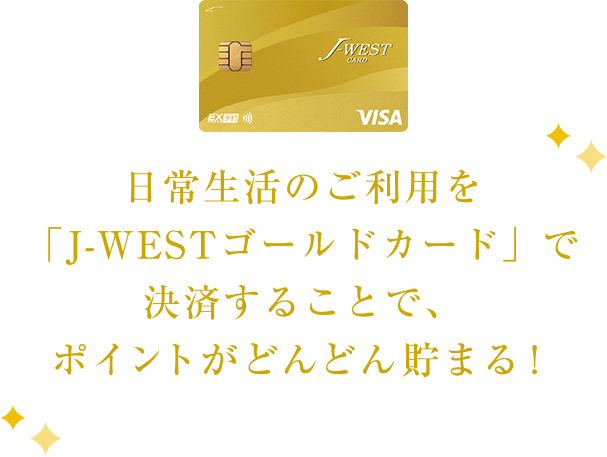 さらに価値のあるj Westカードを特別なあなたへ J Westゴールドカード J Westカード Jrおでかけネット さらに価値のあるj Westカードを特別なあなたへ J Westゴールドカード J Westカード Jrおでかけネット