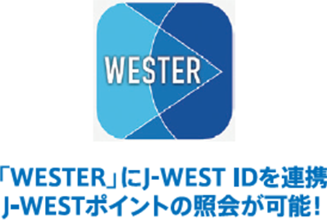 ｢WESTER｣にJ-WEST IDを連携J-WESTポイントの照会が可能