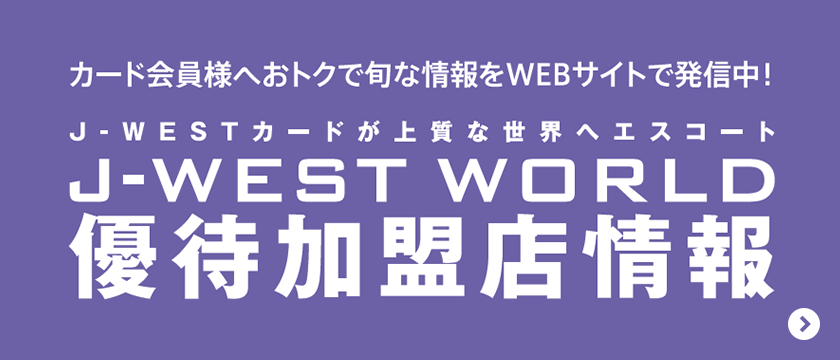 ご利用代金明細書 J Westカード Jrおでかけネット