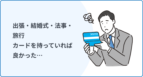 出張・結婚式・法事・旅行カードを持っていれば良かった…