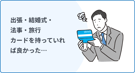 出張・結婚式・法事・旅行カードを持っていれば良かった…