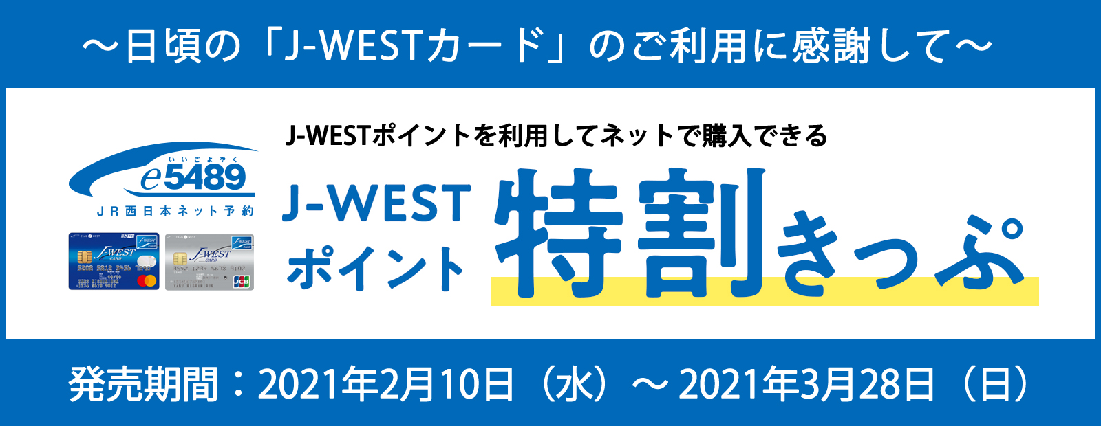 J Westカード Jrおでかけネット J Westカード Jrおでかけネット