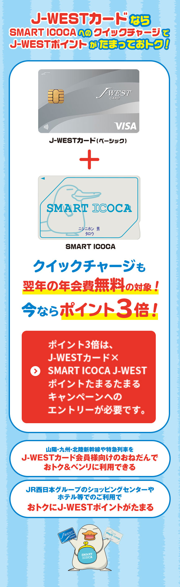 J-WESTカードならSMART ICOCAへのクイックチャージでWESTERポイントがたまっておトク