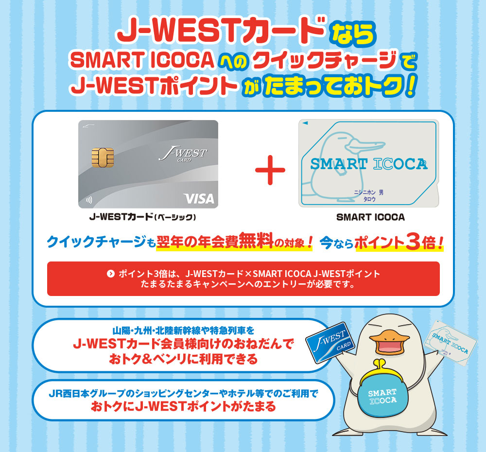 J-WESTカードならSMART ICOCAへのクイックチャージでWESTERポイントがたまっておトク