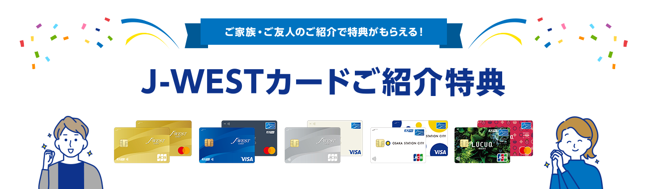 ご家族・ご友人のご紹介で特典がもらえる!J-WESTカードご紹介特典