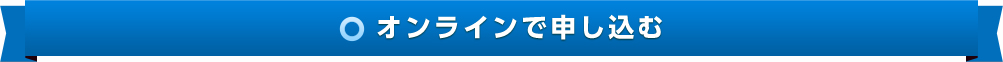 オンラインで申し込む