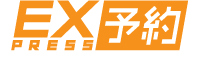 エクスプレス予約