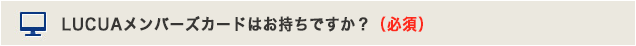 LUCUA�����o�[�Y�J�[�h�͂������ł����H�i�K�{�j