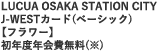 LUCUA OSAKA STATION CITY J-WEST�J�[�h(�x�[�V�b�N)�y�t�����[�z���N�x�N����(��)