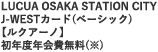 LUCUA OSAKA STATION CITY J-WEST�J�[�h(�x�[�V�b�N)�y���N�A�\�m�z���N�x�N����(��)