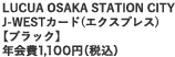 LUCUA OSAKA STATION CITY J-WEST�J�[�h(�G�N�X�v���X)�y�u���b�N�z�N���1,100�~�i�ō��j