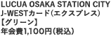 LUCUA OSAKA STATION CITY J-WEST�J�[�h(�G�N�X�v���X)�y�O���[���z�N���1,100�~�i�ō��j