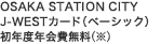 OSAKA STATION CITY J-WEST�J�[�h�i�x�[�V�b�N�j���N�x�N�����i���j