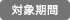 対象期間