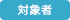 対象者