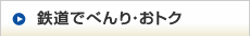 鉄道でべんり・おトク