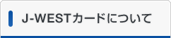 J-WESTカードについて