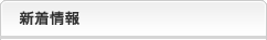 新着情報