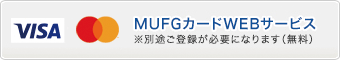 MUFGカードWEBサービス※別途ご登録が必要になります。