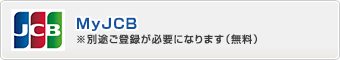 MyJCB ※別途ご登録が必要になります。