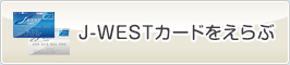 J-WESTカードをえらぶ