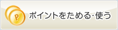 ポイントをためる・つかう