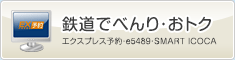 鉄道でべんり・おトク(エクスプレス予約・e5489・SMART ICOCA)