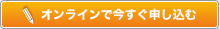 オンラインで今すぐ申し込む