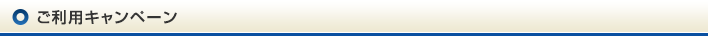 ご利用キャンペーン