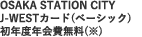 OSAKA STATION CITY J-WESTJ[h(x[VbN) NxN()