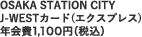OSAKA STATION CITY J-WESTJ[h(GNXvX) N1,100~iōj