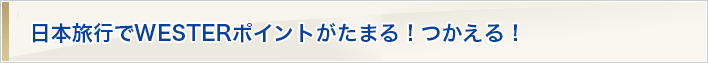 日本旅行でWESTERポイントがたまる！つかえる！