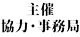 主催・協力・事務局