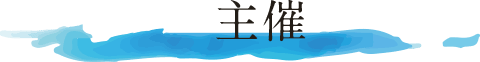 主催