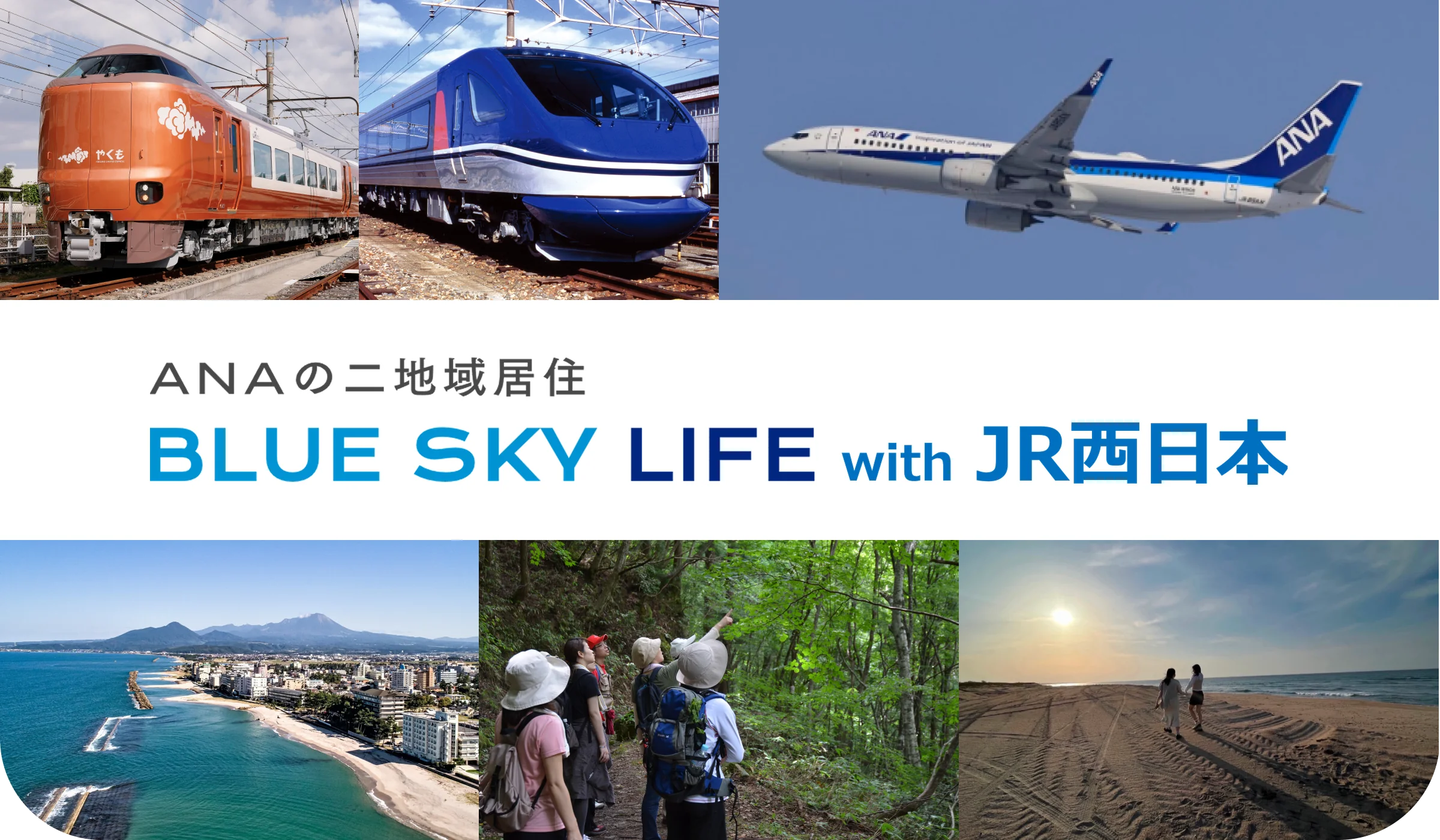 ANAの二地域居住 BLUE SKY LIFE with JR西日本