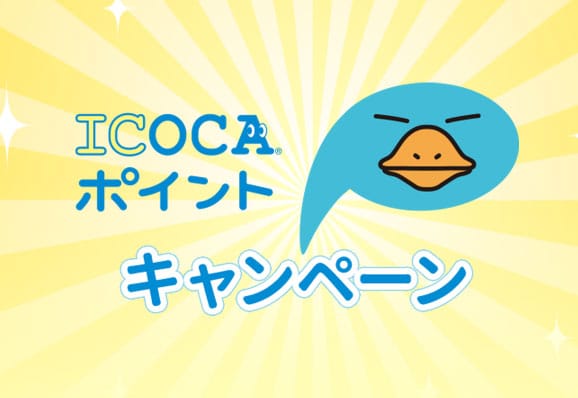 ICOCAキャンペーン
