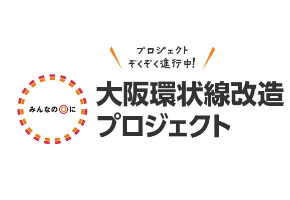 大阪環状線プロジェクト